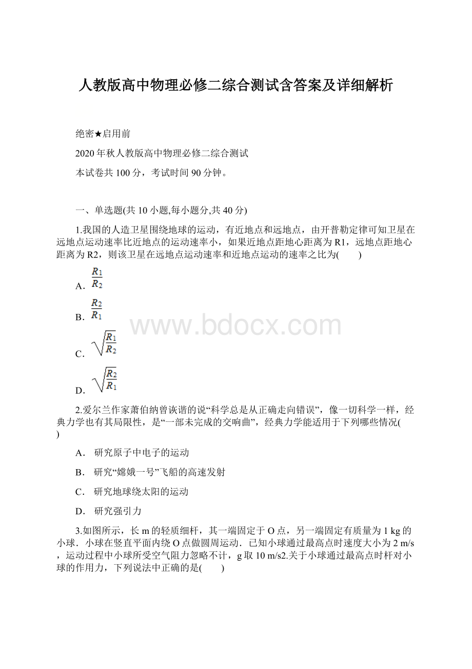 人教版高中物理必修二综合测试含答案及详细解析文档格式.docx_第1页