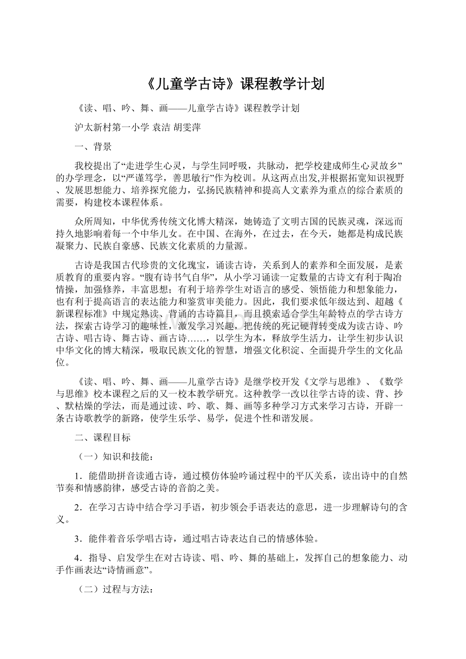 《儿童学古诗》课程教学计划Word下载.docx