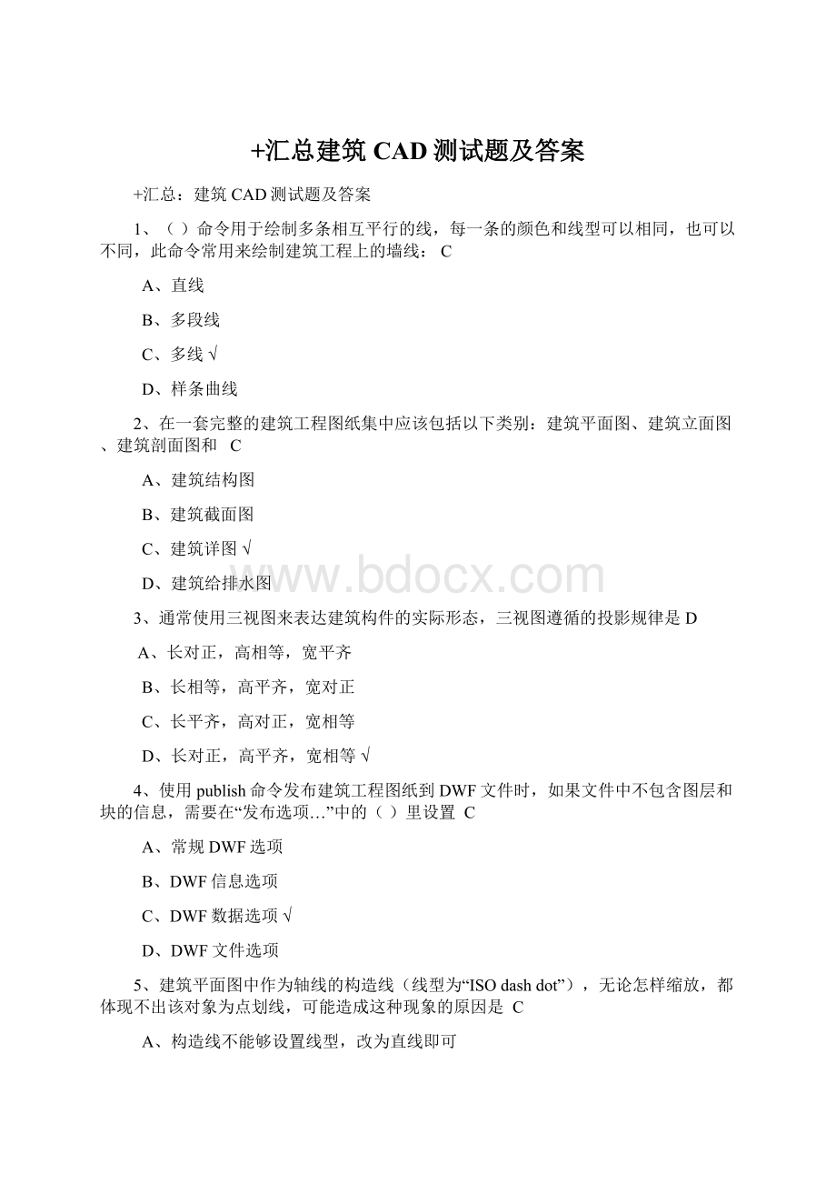 +汇总建筑CAD测试题及答案文档格式.docx