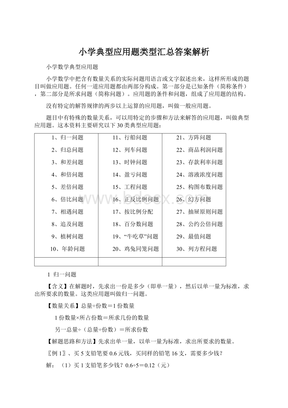 小学典型应用题类型汇总答案解析.docx