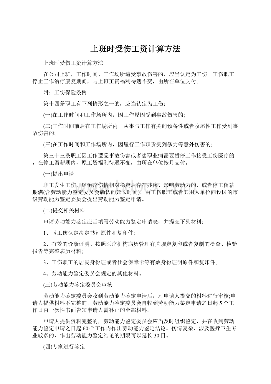 上班时受伤工资计算方法.docx_第1页