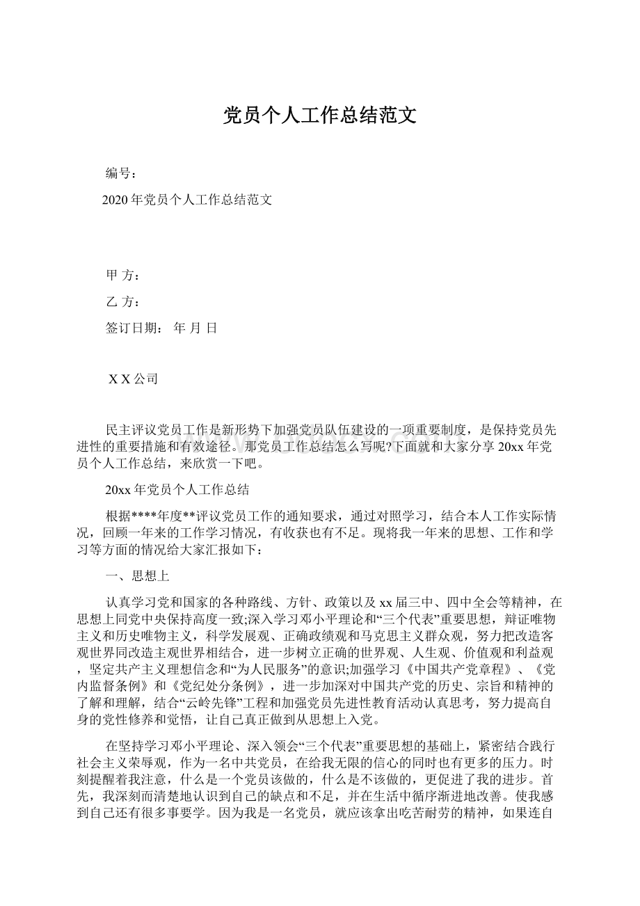 党员个人工作总结范文Word文档下载推荐.docx