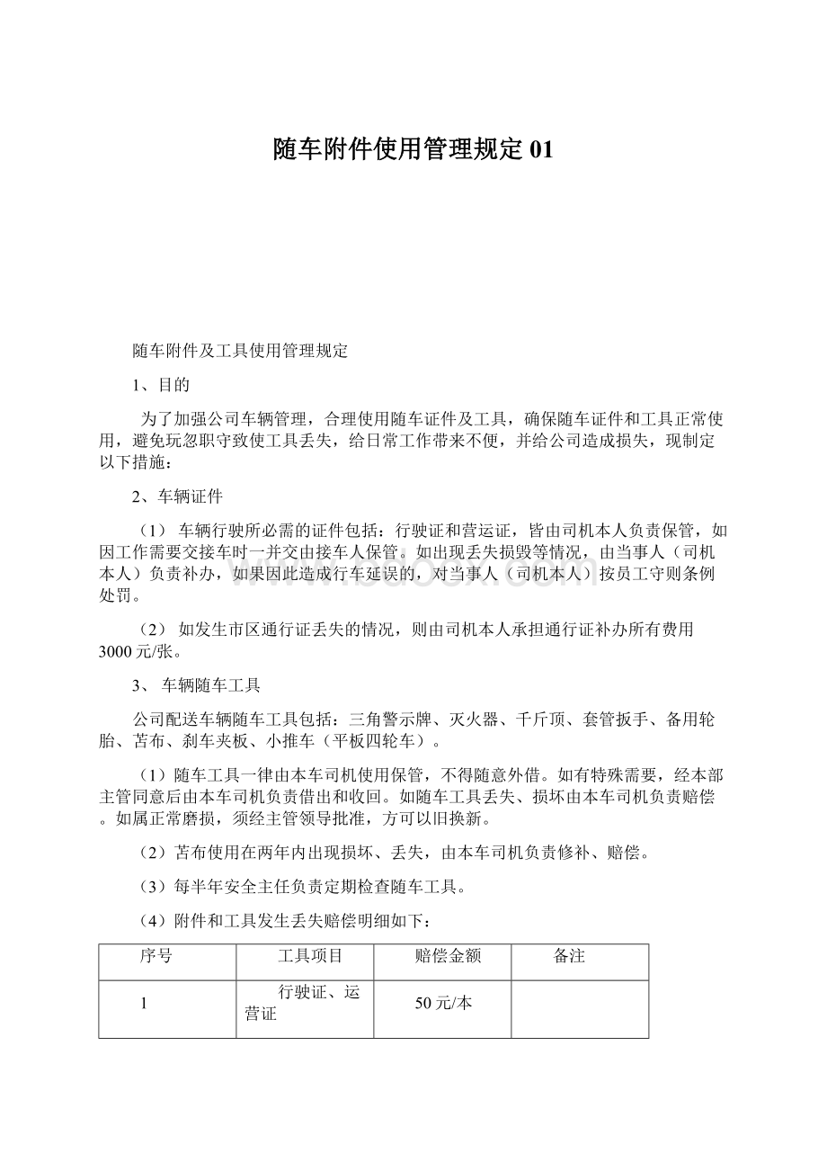 随车附件使用管理规定01.docx_第1页