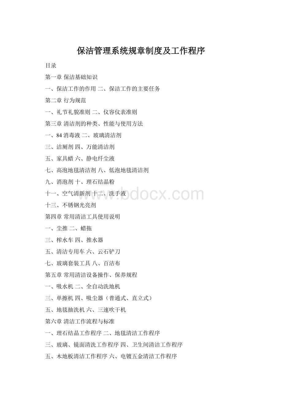 保洁管理系统规章制度及工作程序Word文档格式.docx_第1页