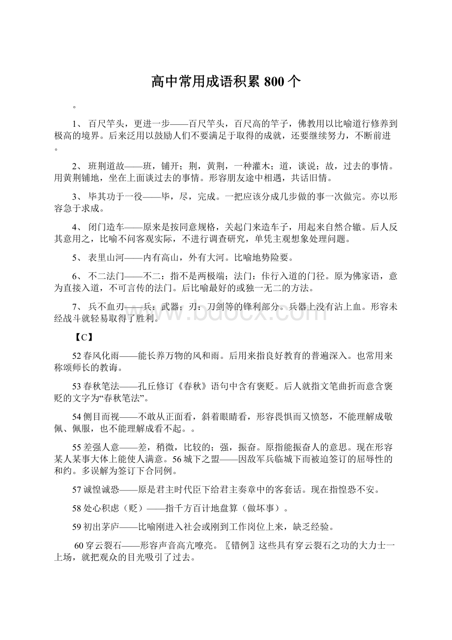 高中常用成语积累800个Word格式文档下载.docx