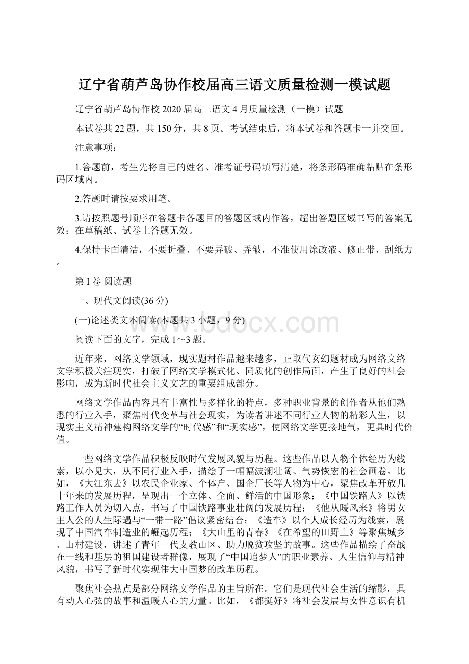 辽宁省葫芦岛协作校届高三语文质量检测一模试题.docx_第1页