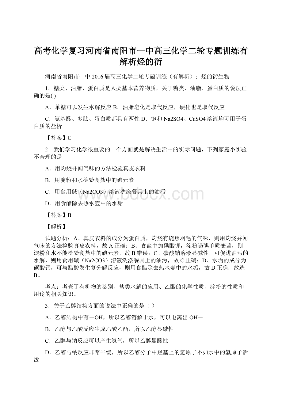 高考化学复习河南省南阳市一中高三化学二轮专题训练有解析烃的衍Word格式.docx_第1页