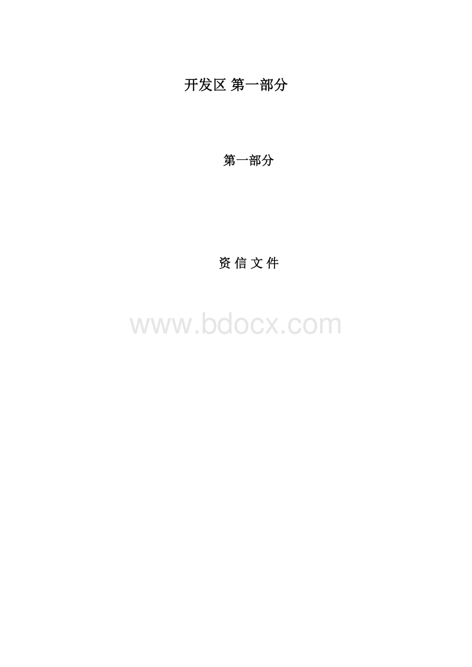 开发区第一部分.docx