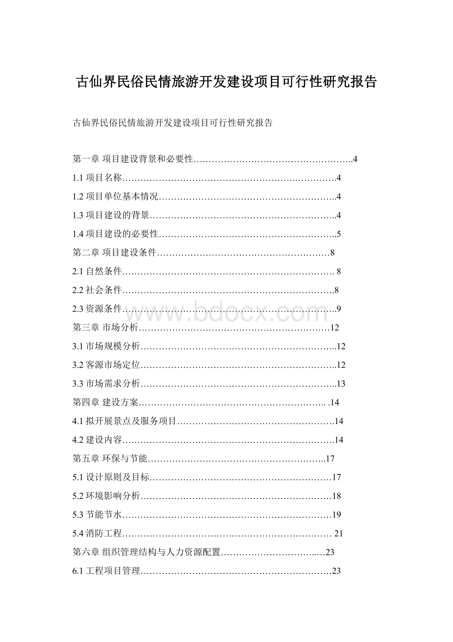 古仙界民俗民情旅游开发建设项目可行性研究报告.docx_第1页