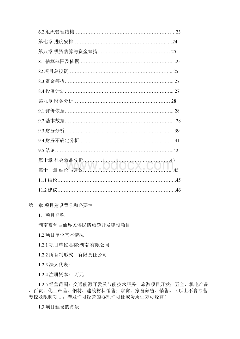 古仙界民俗民情旅游开发建设项目可行性研究报告.docx_第2页