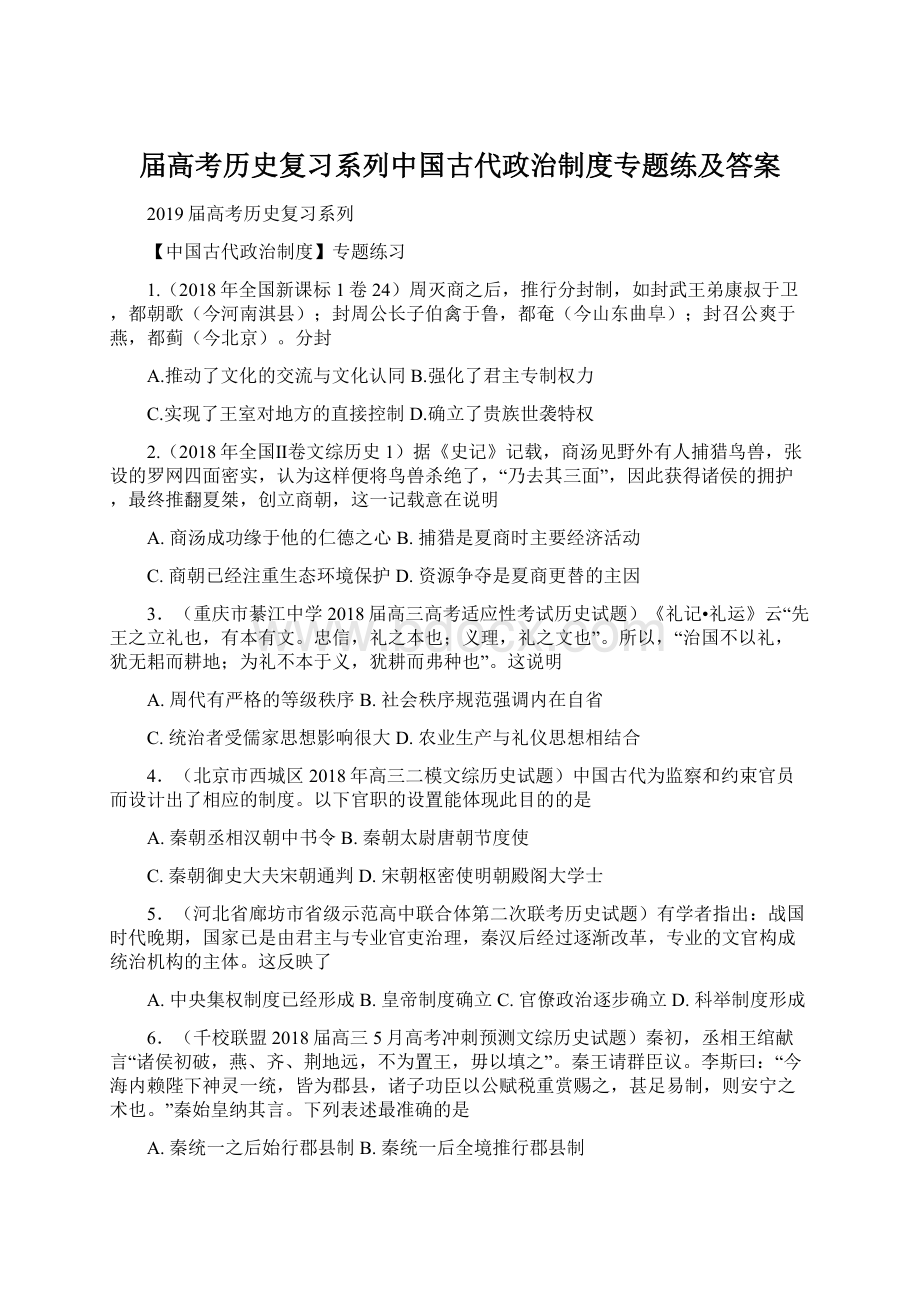 届高考历史复习系列中国古代政治制度专题练及答案.docx