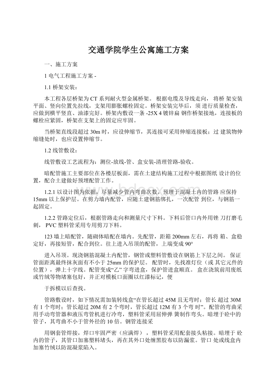 交通学院学生公寓施工方案.docx