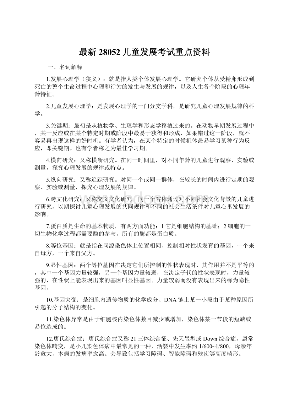 最新28052儿童发展考试重点资料Word文档格式.docx_第1页