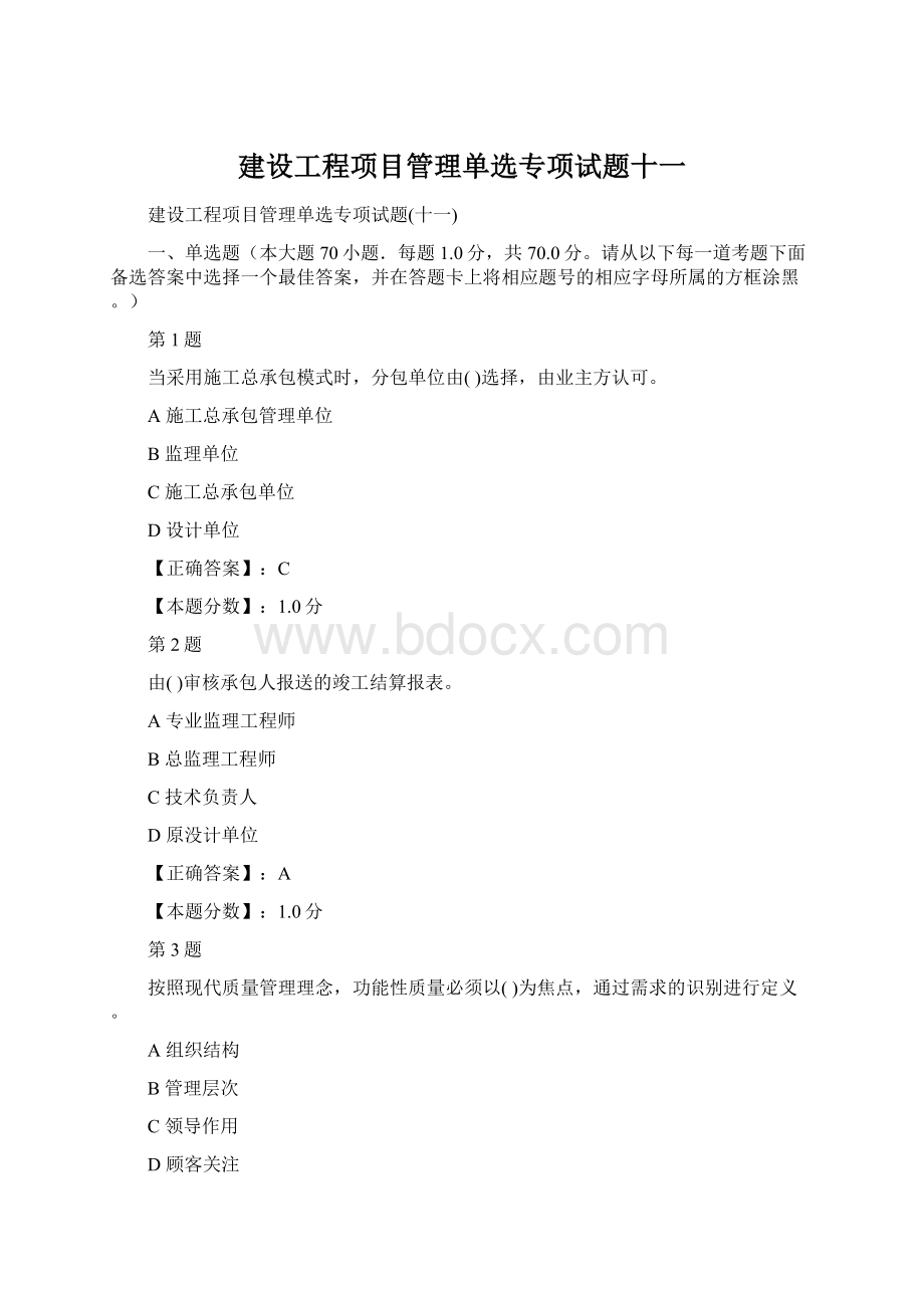 建设工程项目管理单选专项试题十一.docx_第1页