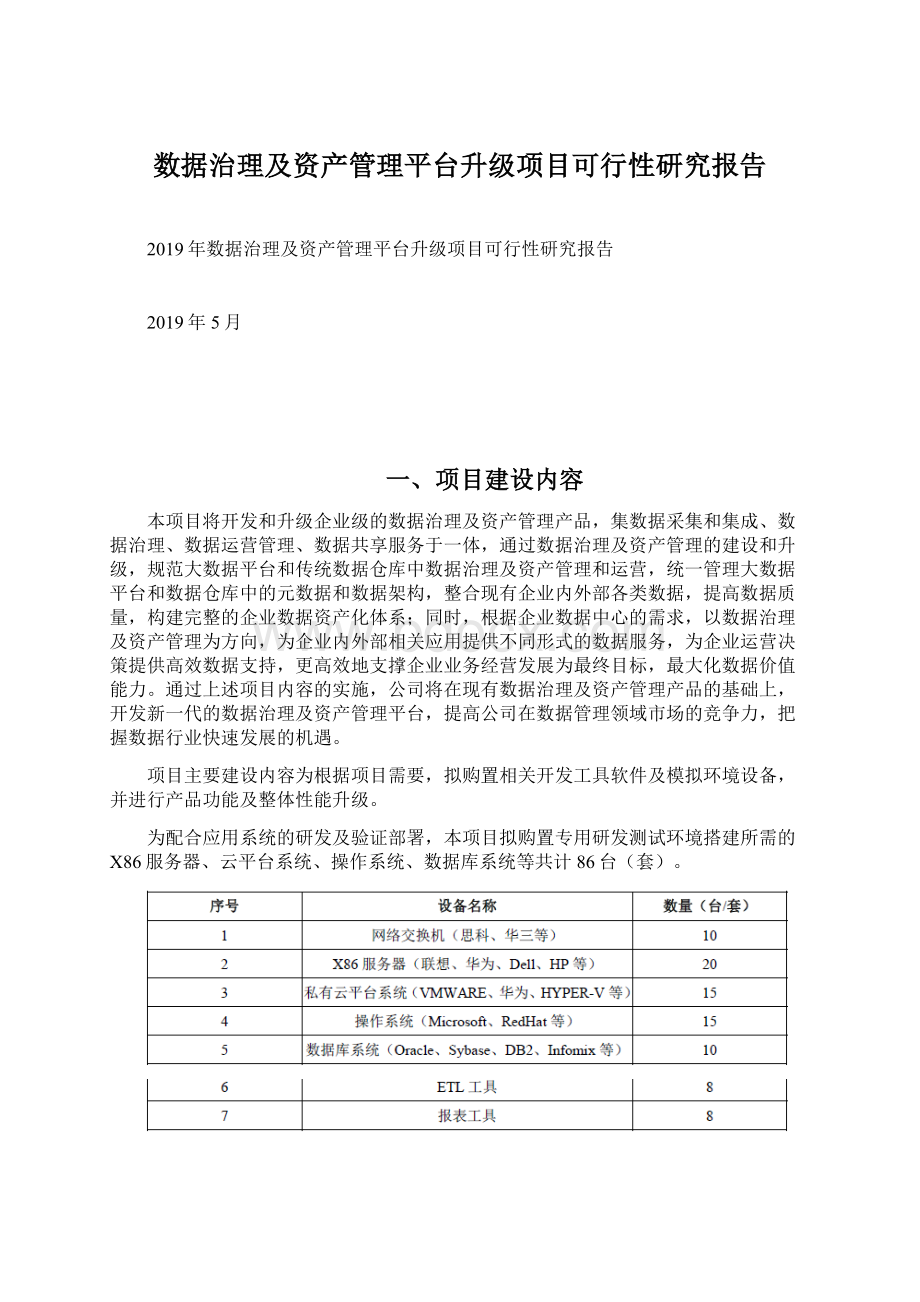 数据治理及资产管理平台升级项目可行性研究报告.docx