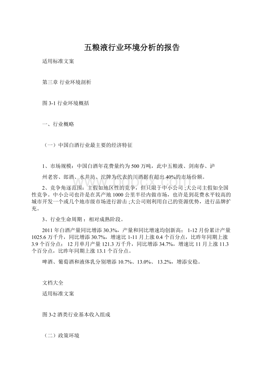 五粮液行业环境分析的报告Word格式文档下载.docx