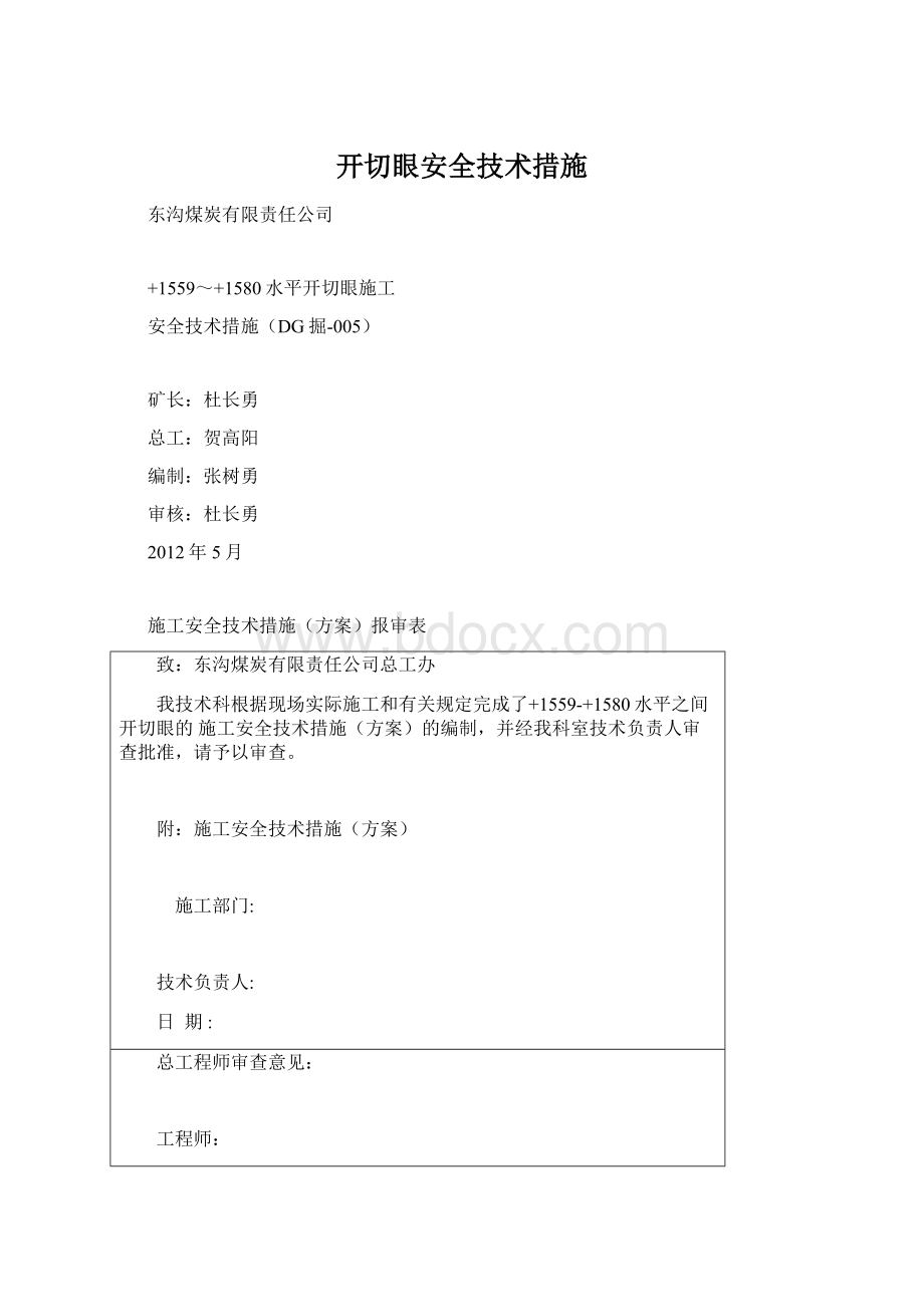 开切眼安全技术措施.docx_第1页