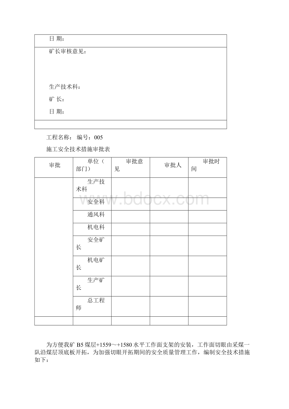 开切眼安全技术措施.docx_第2页