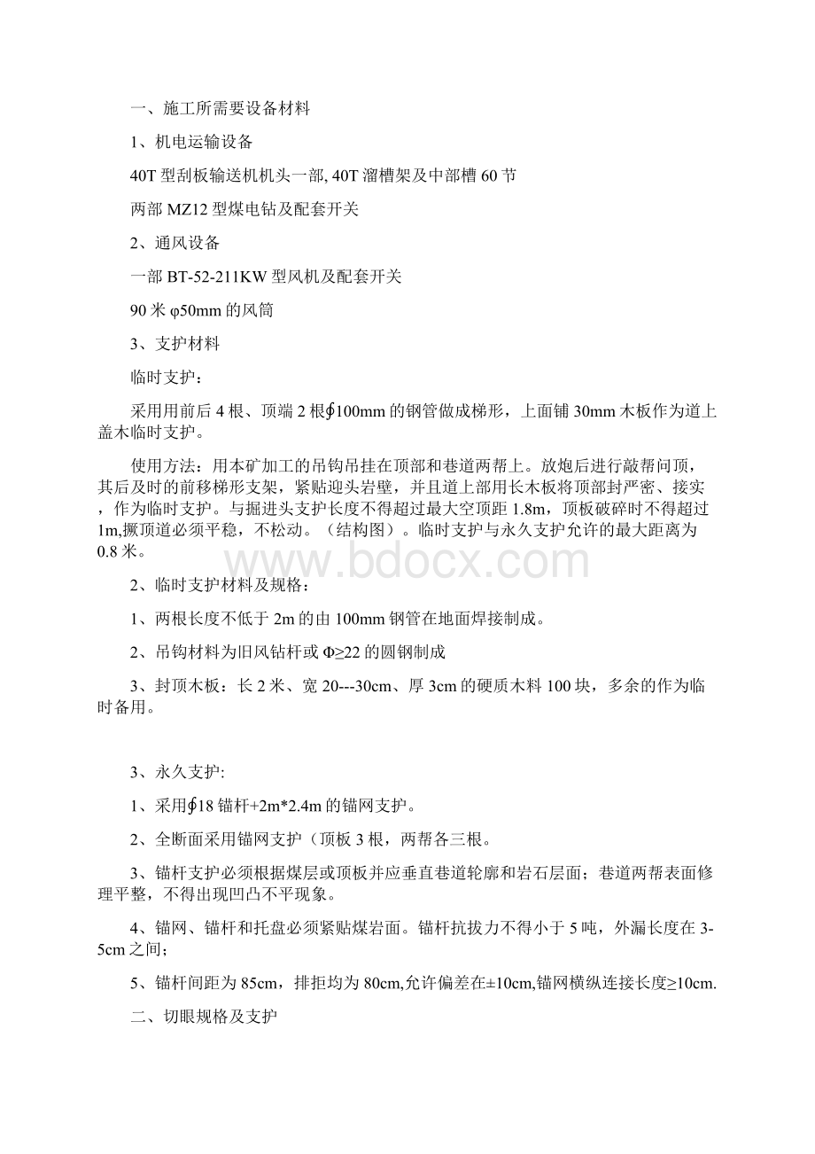 开切眼安全技术措施.docx_第3页