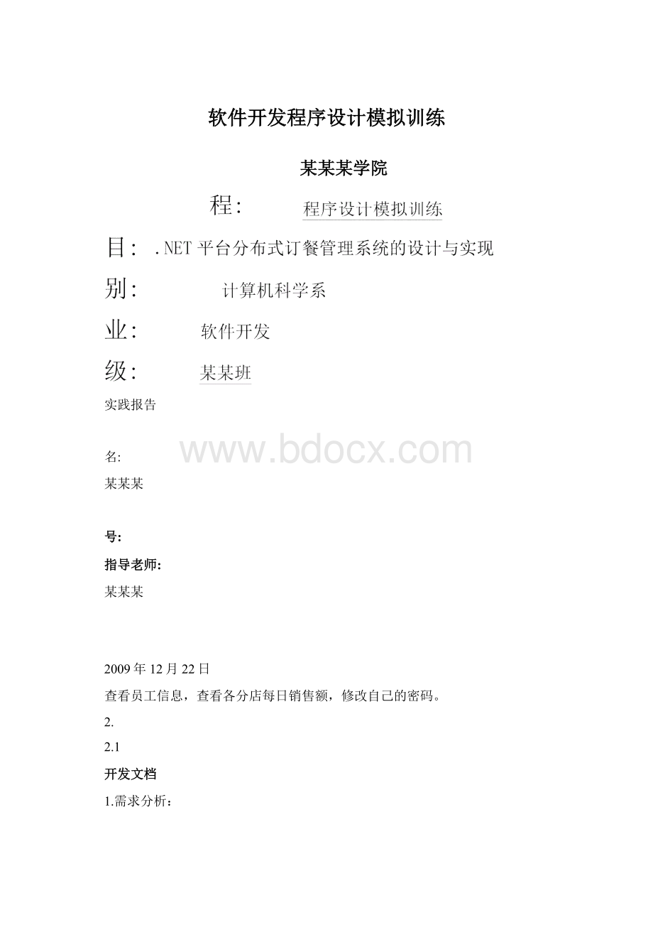 软件开发程序设计模拟训练Word文档格式.docx