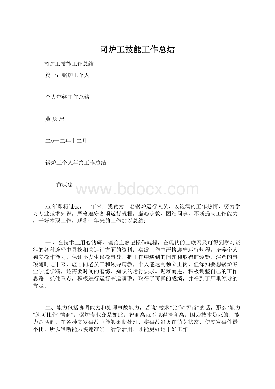 司炉工技能工作总结Word文档格式.docx_第1页