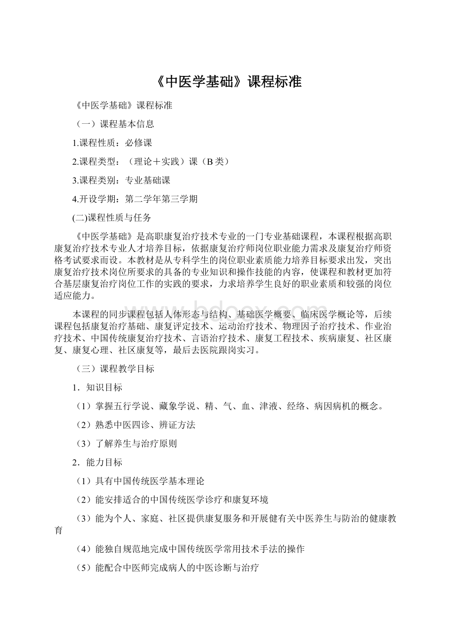 《中医学基础》课程标准Word格式文档下载.docx_第1页