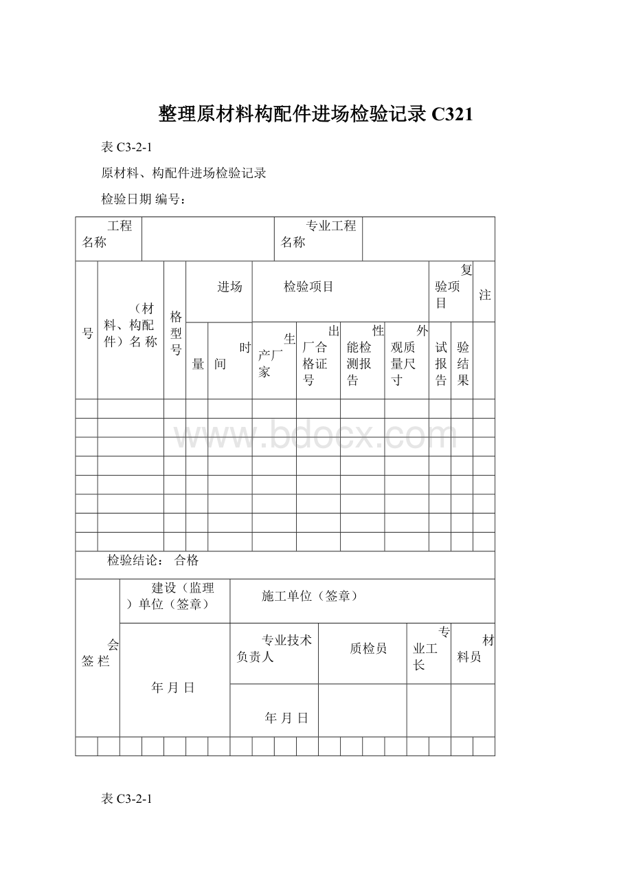 整理原材料构配件进场检验记录C321Word文档下载推荐.docx_第1页