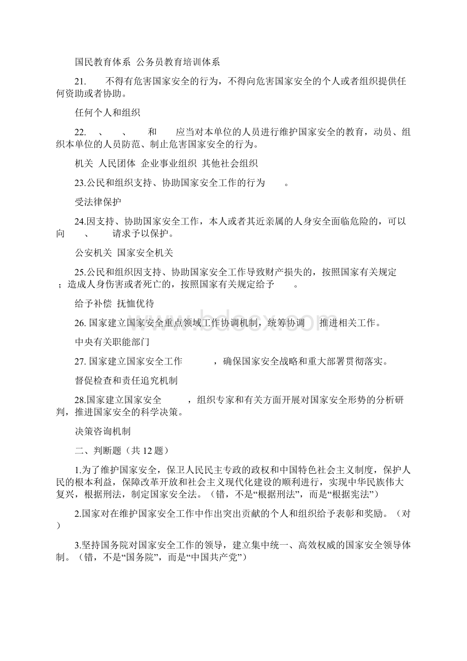 国家安全知识竞赛题库《国家安全法》Word文件下载.docx_第3页