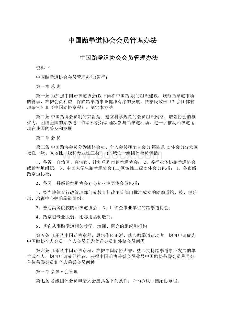 中国跆拳道协会会员管理办法.docx_第1页
