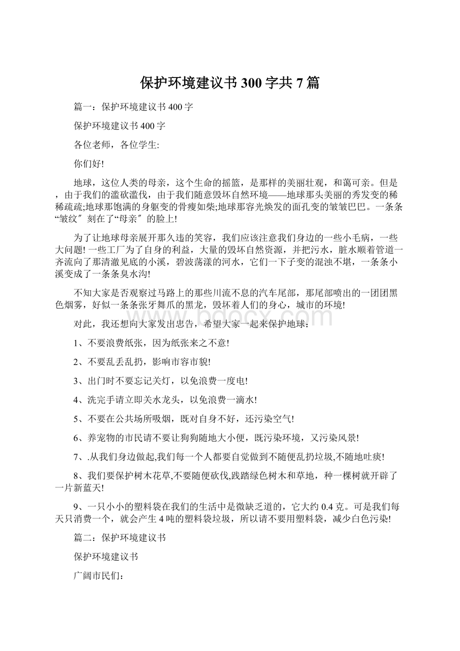 保护环境建议书300字共7篇.docx_第1页