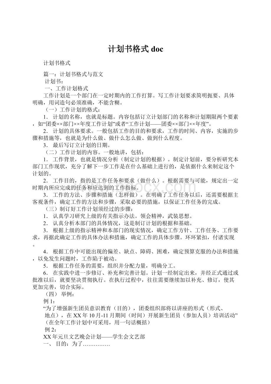 计划书格式doc文档格式.docx_第1页