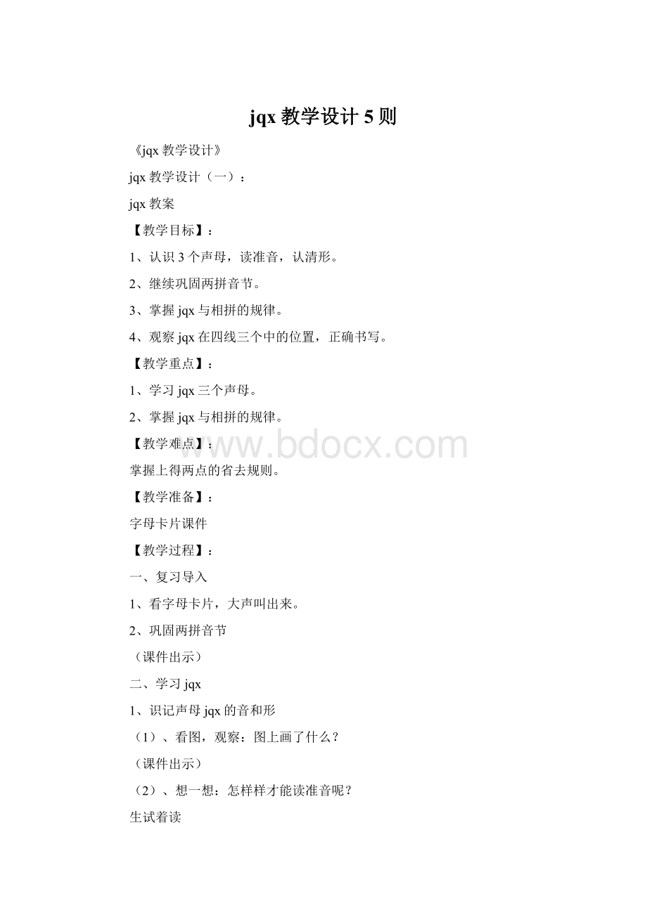 jqx教学设计5则Word格式.docx_第1页