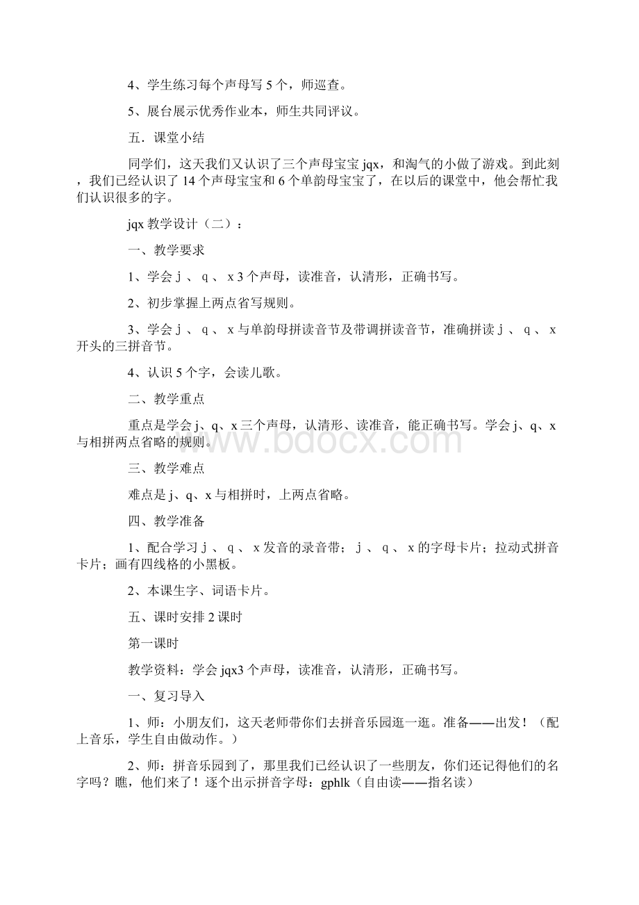 jqx教学设计5则Word格式.docx_第3页