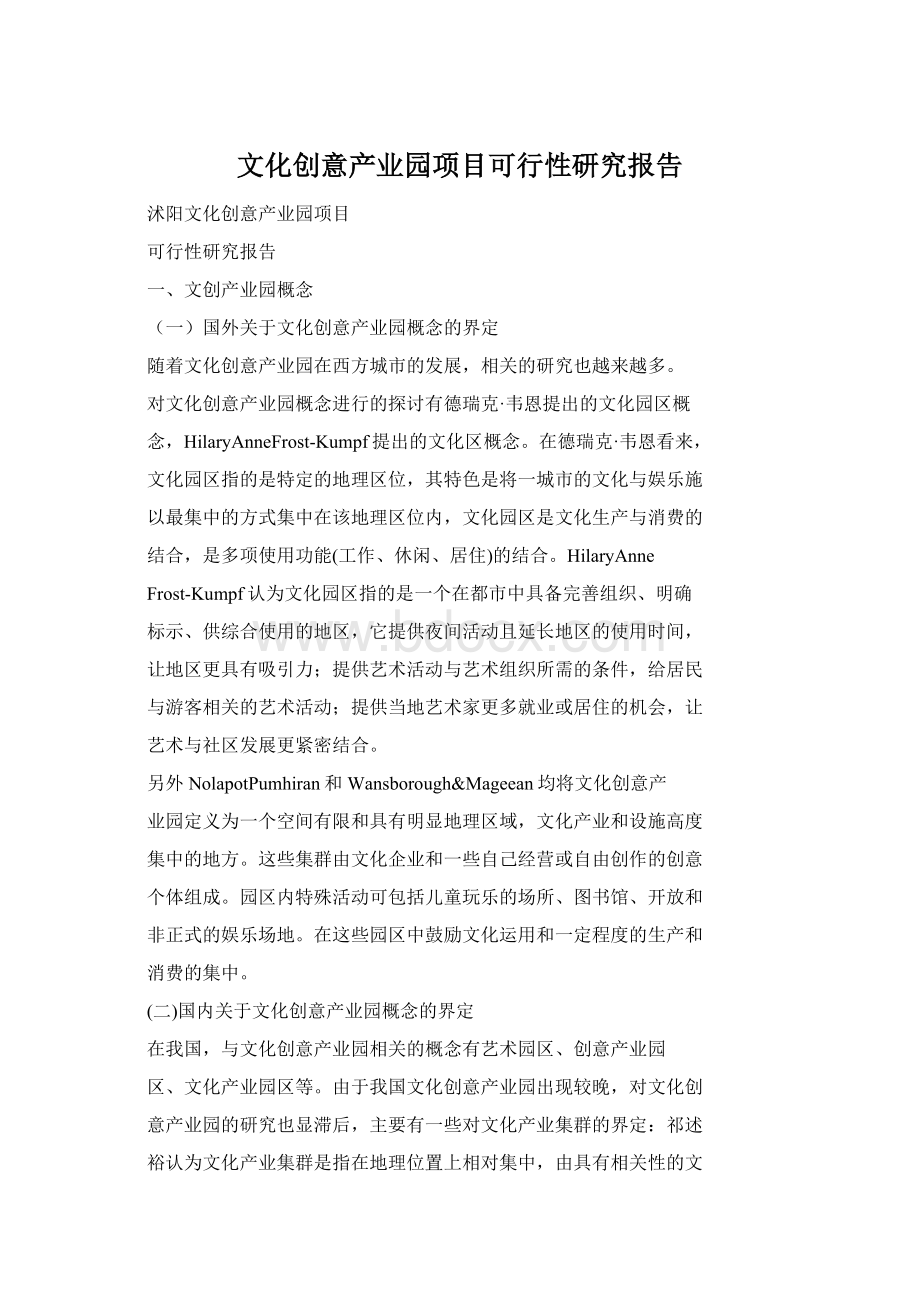 文化创意产业园项目可行性研究报告Word文档下载推荐.docx_第1页