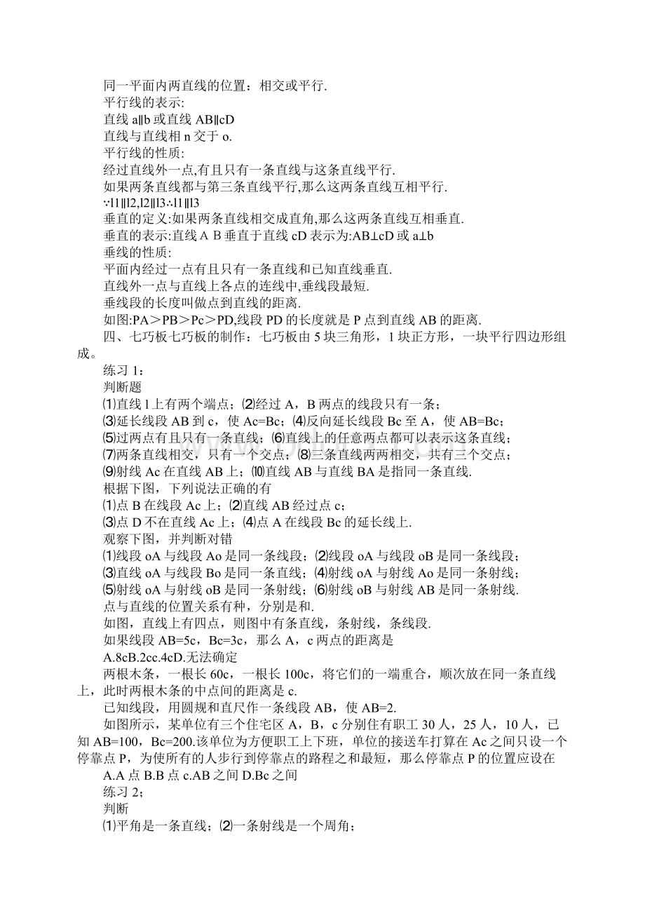 初一数学上册第四章基本平面图形复习教案.docx_第2页