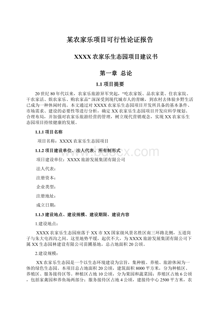 某农家乐项目可行性论证报告.docx_第1页