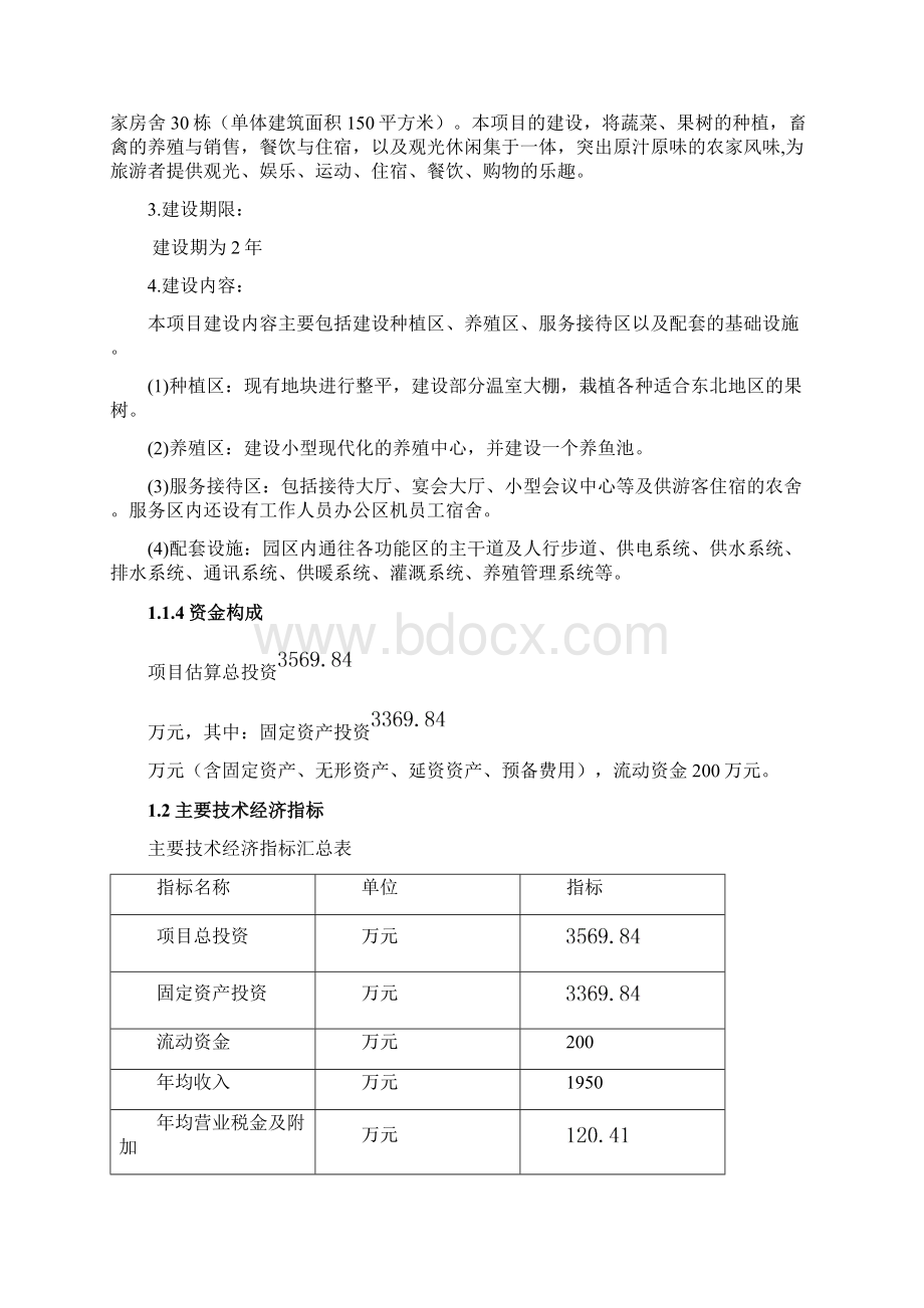 某农家乐项目可行性论证报告.docx_第2页