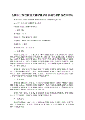 全国职业院校技能大赛智能家居安装与维护规程中职组Word文档下载推荐.docx