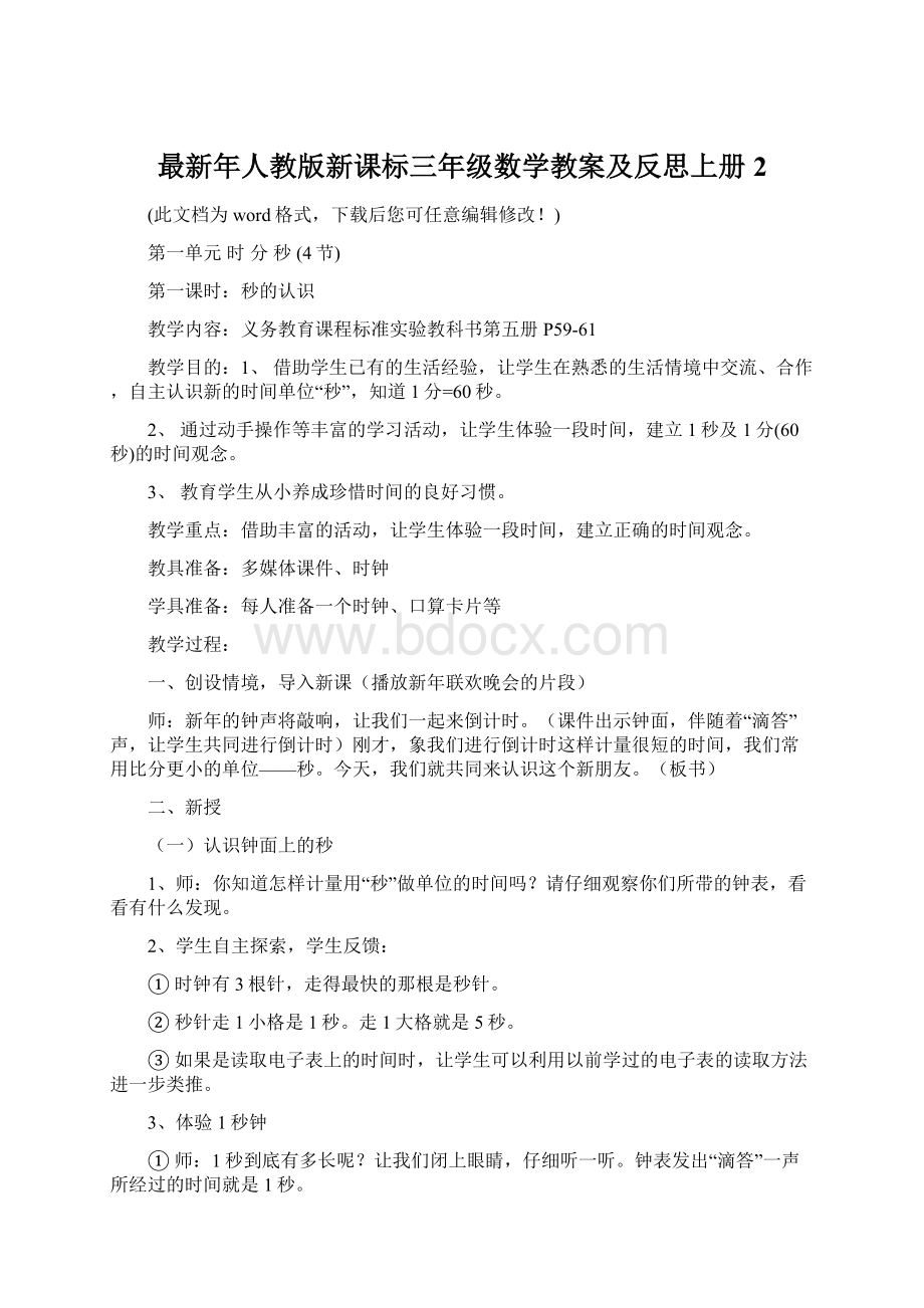 最新年人教版新课标三年级数学教案及反思上册2.docx_第1页