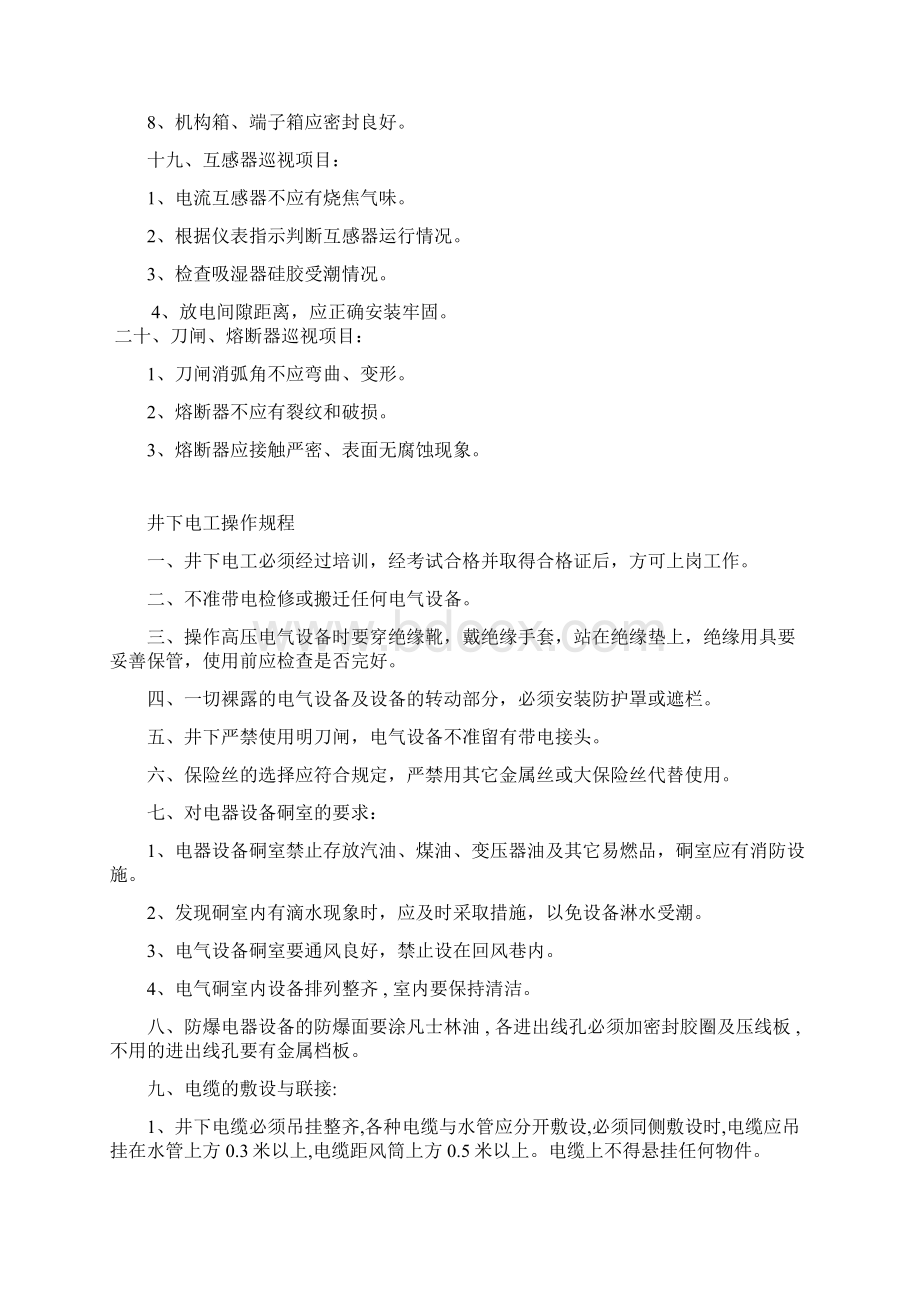 安全管理机电岗位安全操作规程.docx_第3页