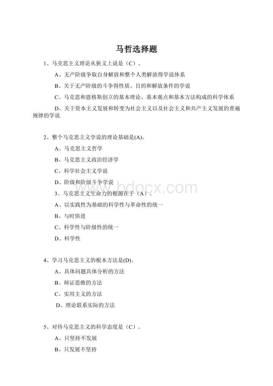 马哲选择题Word文档格式.docx_第1页