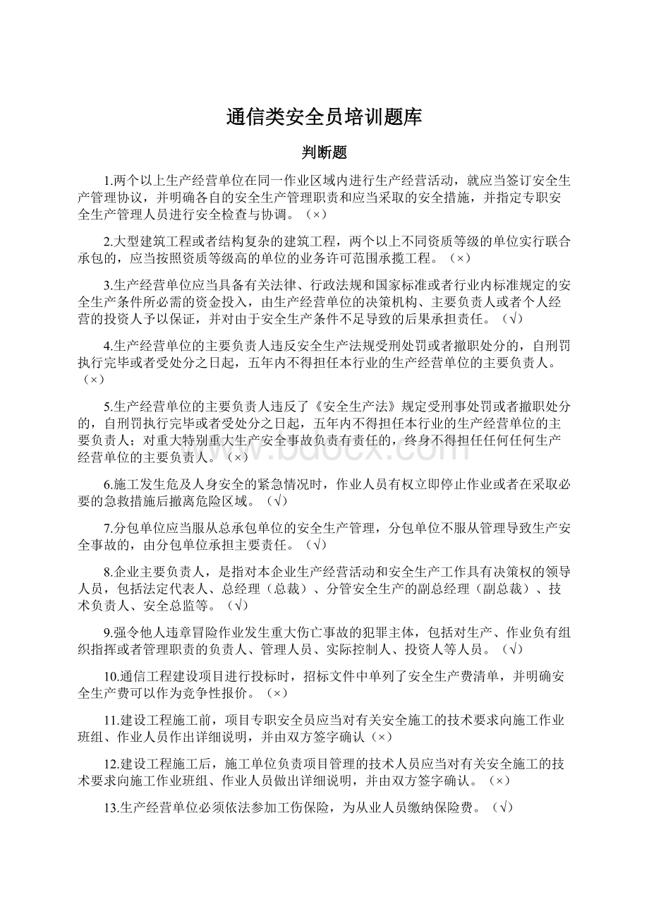 通信类安全员培训题库Word格式文档下载.docx