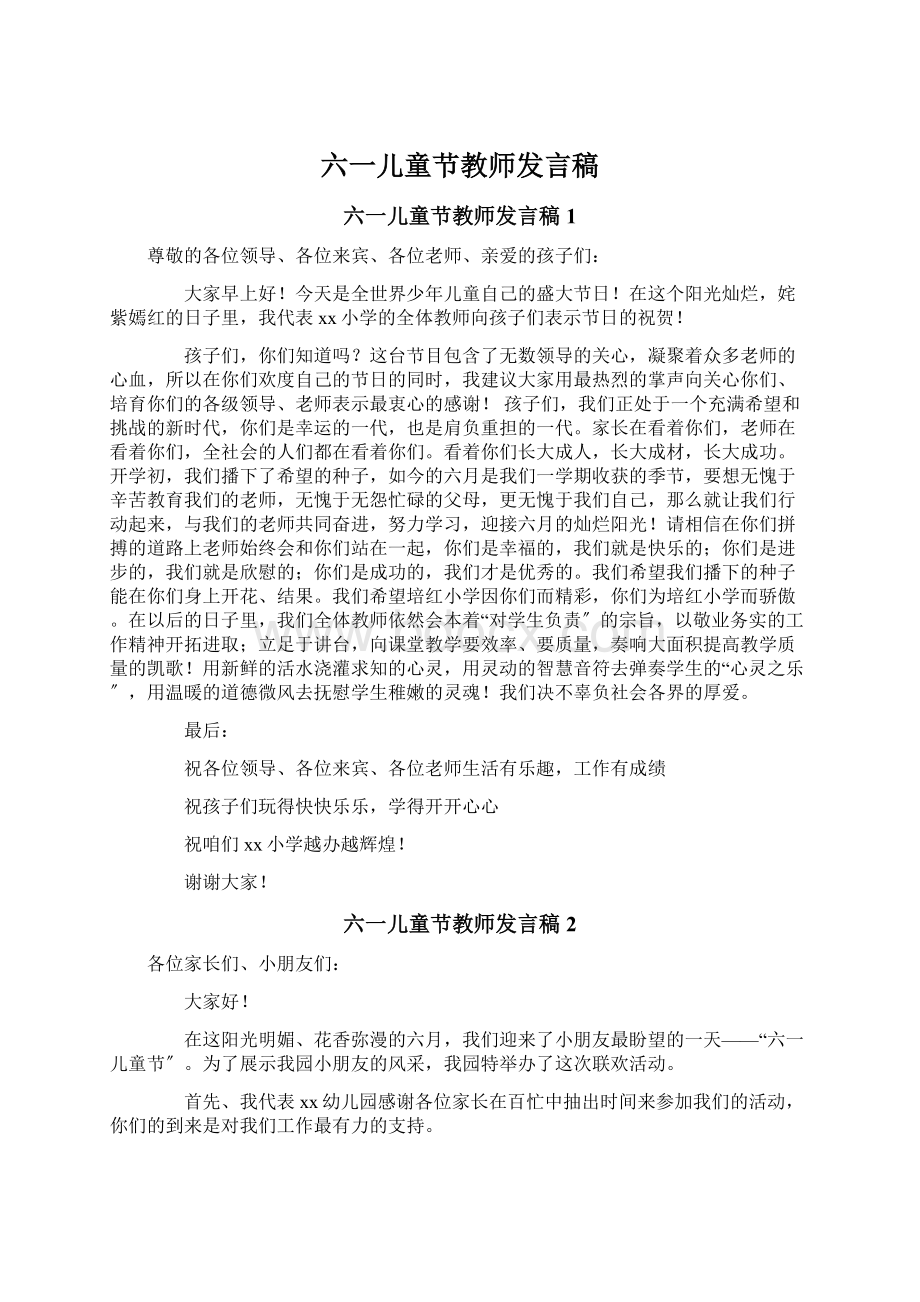 六一儿童节教师发言稿.docx