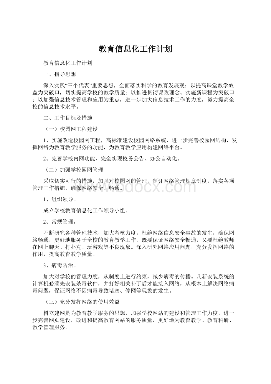 教育信息化工作计划Word文档格式.docx_第1页