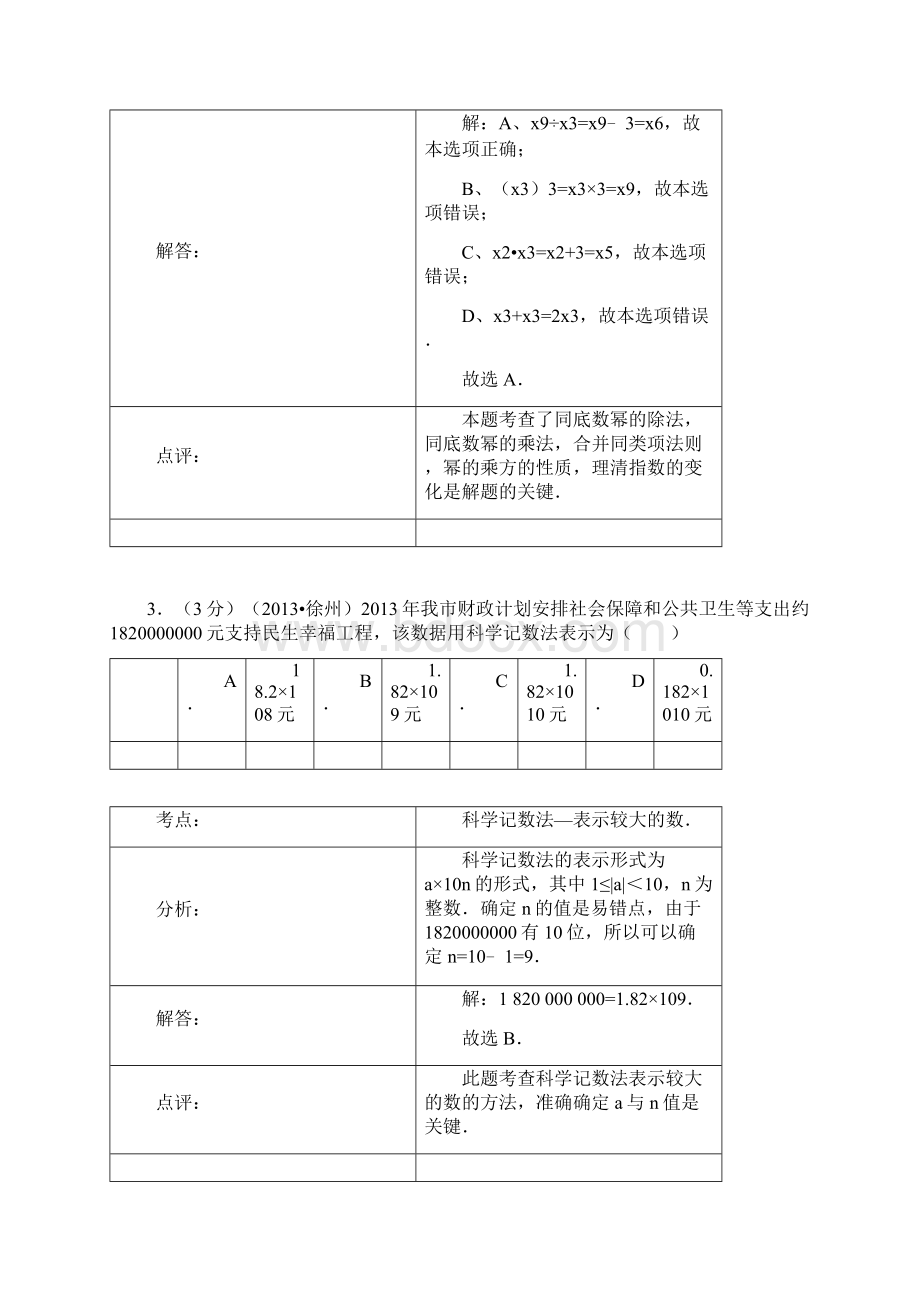 徐州中考数学试题答案解析Word下载.docx_第2页