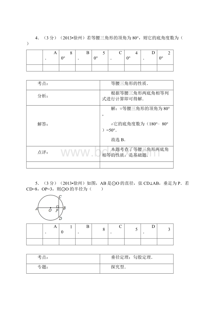 徐州中考数学试题答案解析Word下载.docx_第3页