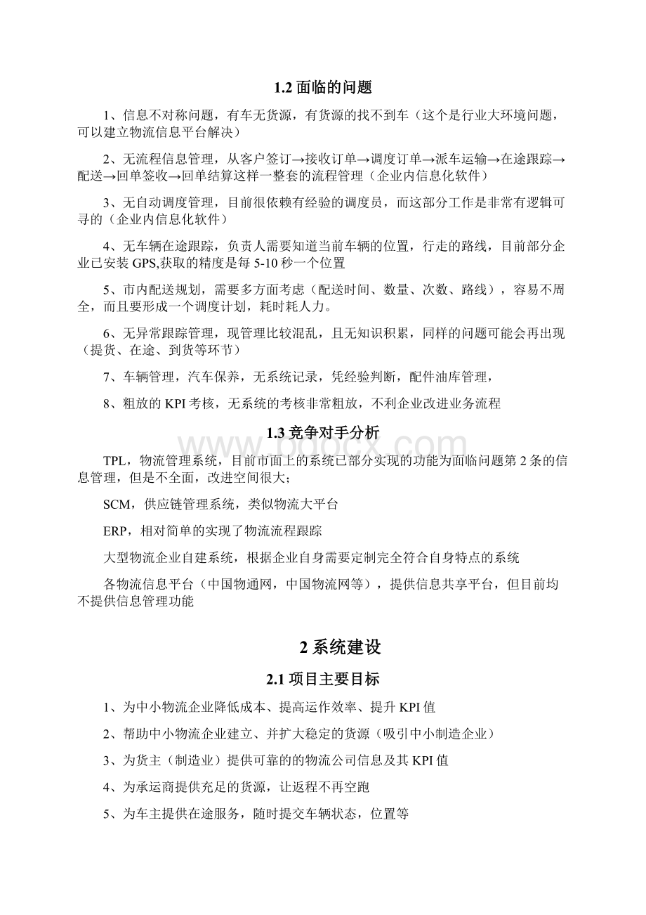 物流信息平台运营方案v21.docx_第2页