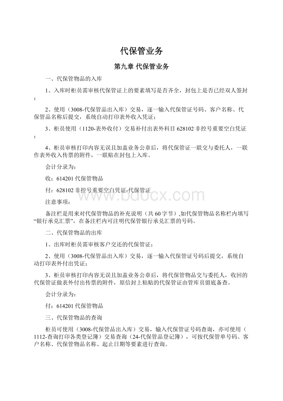 代保管业务.docx_第1页