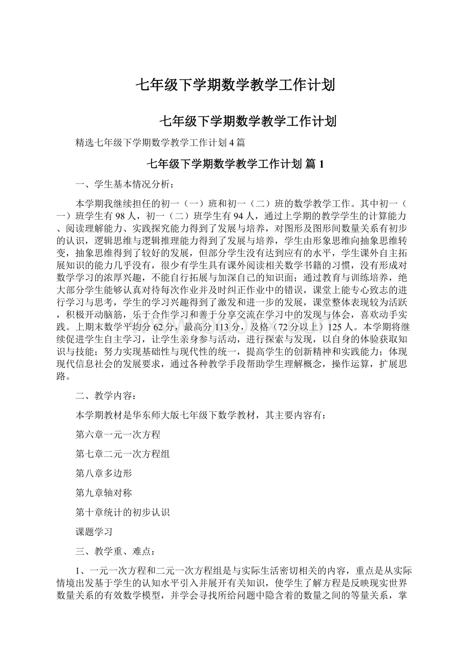 七年级下学期数学教学工作计划Word文档下载推荐.docx_第1页