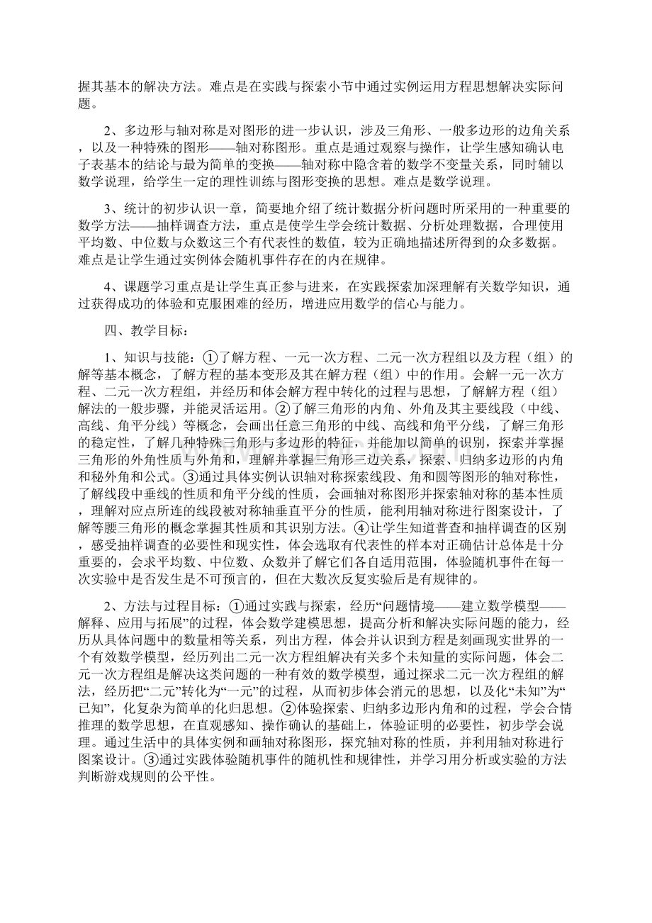 七年级下学期数学教学工作计划Word文档下载推荐.docx_第2页